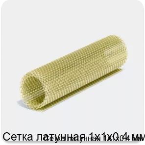 Изображение 4 - Сетка латунная 1х1х0.4 мм