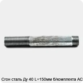 Изображение 4 - Сгон сталь Ду 40 L=150мм б/комплекта АС