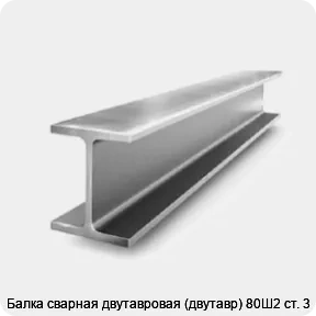 Изображение 2 - Балка сварная двутавровая (двутавр) 80Ш2 ст. 3