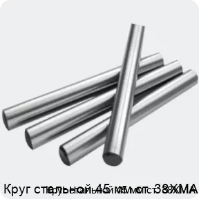 Изображение 2 - Круг стальной 45 мм ст. 38ХМА