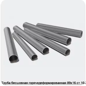 Изображение 3 - Труба бесшовная горячедеформированная 89х16 ст 10-20