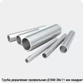 Изображение 2 - Труба дюралевая профильная Д16М 38х11 мм квадратная