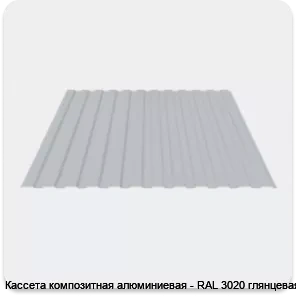Изображение 3 - Кассета композитная алюминиевая - RAL 3020 глянцевая