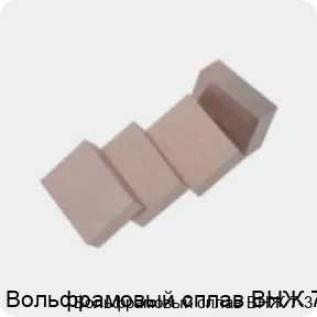 Изображение 2 - Вольфрамовый сплав ВНЖ 7-3