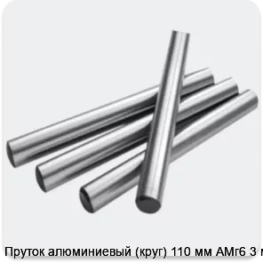 Изображение 2 - Пруток алюминиевый (круг) 110 мм АМг6 3 м