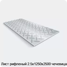 Изображение 2 - Лист рифленый 2.5х1250х2500 чечевица