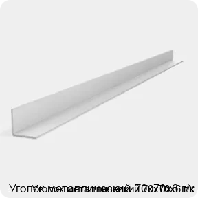Изображение 2 - Уголок металлический 70х70х6 г/к
