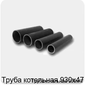 Изображение товара Труба котельная 930х47 (тонна)