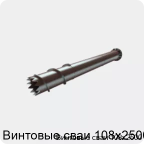 Изображение 4 - Винтовые сваи 108х2500