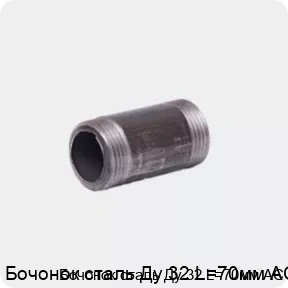 Изображение 4 - Бочонок сталь Ду 32 L=70мм АС