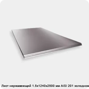 Изображение 2 - Лист нержавеющий 1.5х1240х2500 мм AISI 201 холоднокатаный