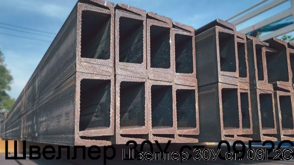 Изображение 7 - Швеллер 30У ст. 09Г2С