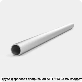 Изображение 4 - Труба дюралевая профильная АТП 165х23 мм квадратная