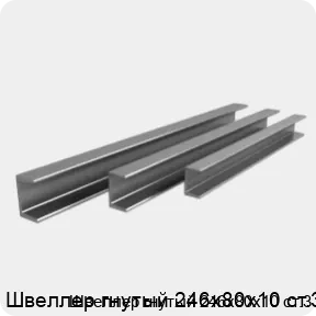 Изображение 3 - Швеллер гнутый 246х80х10 ст.3