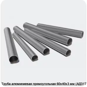 Изображение 3 - Труба алюминиевая прямоугольная 60х40х3 мм (АД31Т1)