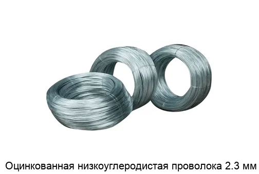 Оцинкованная низкоуглеродистая проволока 2.3 мм