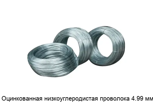Оцинкованная низкоуглеродистая проволока 4.99 мм