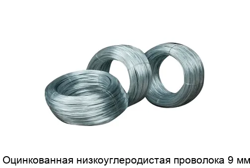 Оцинкованная низкоуглеродистая проволока 9 мм