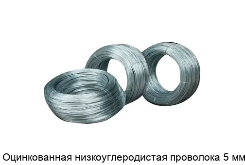 Оцинкованная низкоуглеродистая проволока 5 мм