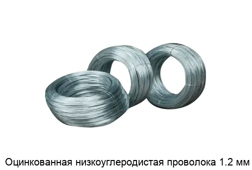 Оцинкованная низкоуглеродистая проволока 1.2 мм
