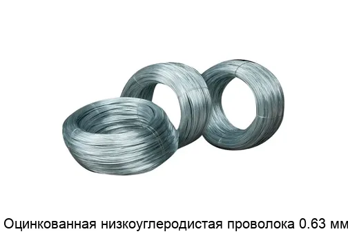 Оцинкованная низкоуглеродистая проволока 0.63 мм