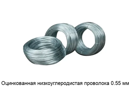 Оцинкованная низкоуглеродистая проволока 0.55 мм