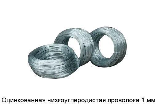 Оцинкованная низкоуглеродистая проволока 1 мм