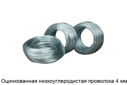 Оцинкованная низкоуглеродистая проволока 4 мм