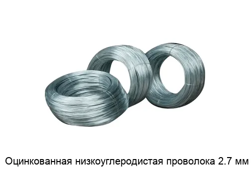 Оцинкованная низкоуглеродистая проволока 2.7 мм