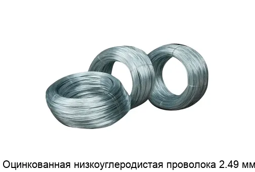 Оцинкованная низкоуглеродистая проволока 2.49 мм