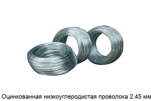 Оцинкованная низкоуглеродистая проволока 2.45 мм