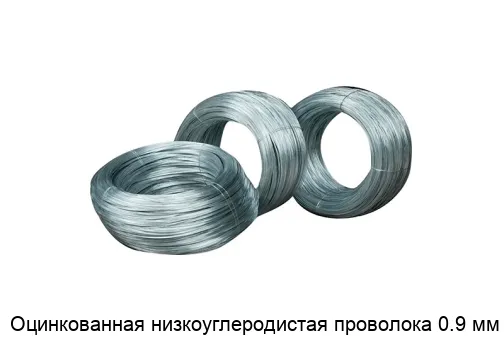 Оцинкованная низкоуглеродистая проволока 0.9 мм