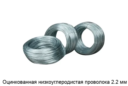 Оцинкованная низкоуглеродистая проволока 2.2 мм