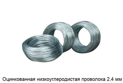 Оцинкованная низкоуглеродистая проволока 2.4 мм