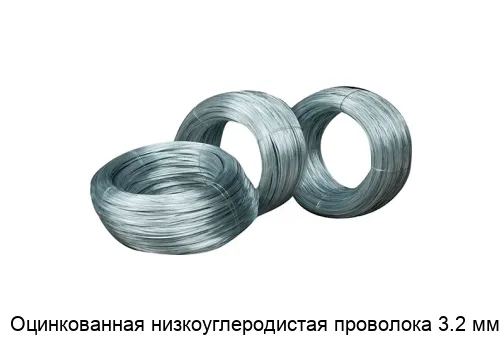 Оцинкованная низкоуглеродистая проволока 3.2 мм