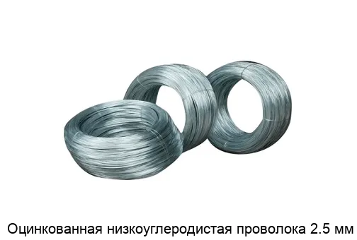 Оцинкованная низкоуглеродистая проволока 2.5 мм