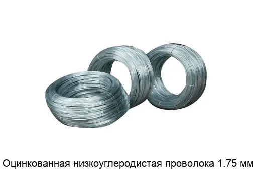 Оцинкованная низкоуглеродистая проволока 1.75 мм