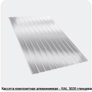 Изображение 2 - Кассета композитная алюминиевая - RAL 3020 глянцевая