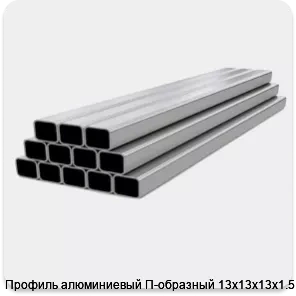 Изображение 4 - Профиль алюминиевый П-образный 13х13х13х1.5 мм
