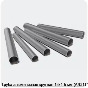 Изображение 3 - Труба алюминиевая круглая 18х1,5 мм (АД31Т1)