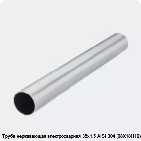 Изображение 2 - Труба нержавеющая электросварная 35х1.5 AISI 304 (08Х18Н10)