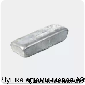 Изображение 2 - Чушка алюминиевая A995