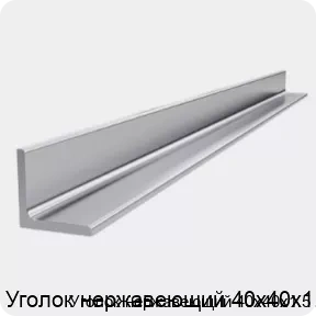 Изображение 4 - Уголок нержавеющий 40х40х1.5