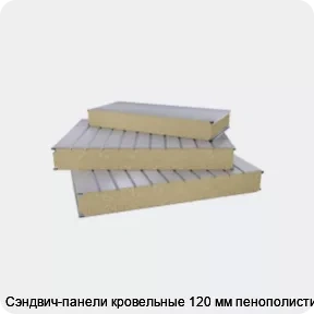 Изображение 2 - Сэндвич-панели кровельные 120 мм пенополистирол