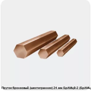 Изображение 4 - Пруток бронзовый (шестигранник) 24 мм БрАМц9-2 (БрАМц)
