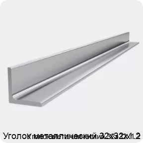 Изображение 4 - Уголок металлический 32х32х1.2