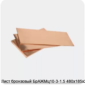Изображение 3 - Лист бронзовый БрАЖМц10-3-1.5 480х185х2