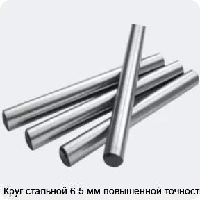 Изображение 2 - Круг стальной 6.5 мм повышенной точности