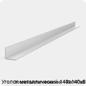 Изображение 2 - Уголок металлический 140х140х8