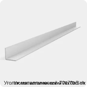 Изображение 2 - Уголок металлический 70х70х5 г/к